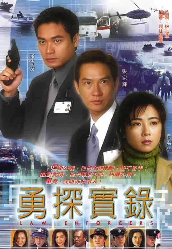 《勇探实录》全集免费高清电视剧无广告在线播放|剧情·中国香港·2001  第1张