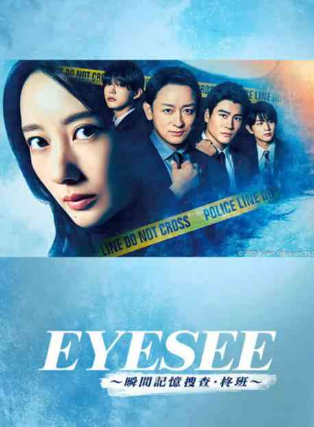 《EYESEE～瞬间记忆搜查·柊班》全集免费高清电视剧无广告在线播放|剧情,悬疑,犯罪·日本·2025  第1张