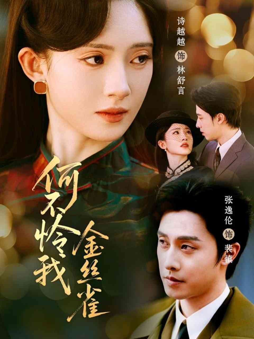 《何不怜我金丝雀》全集免费高清动漫无广告在线播放|短剧·中国大陆·2025  第1张