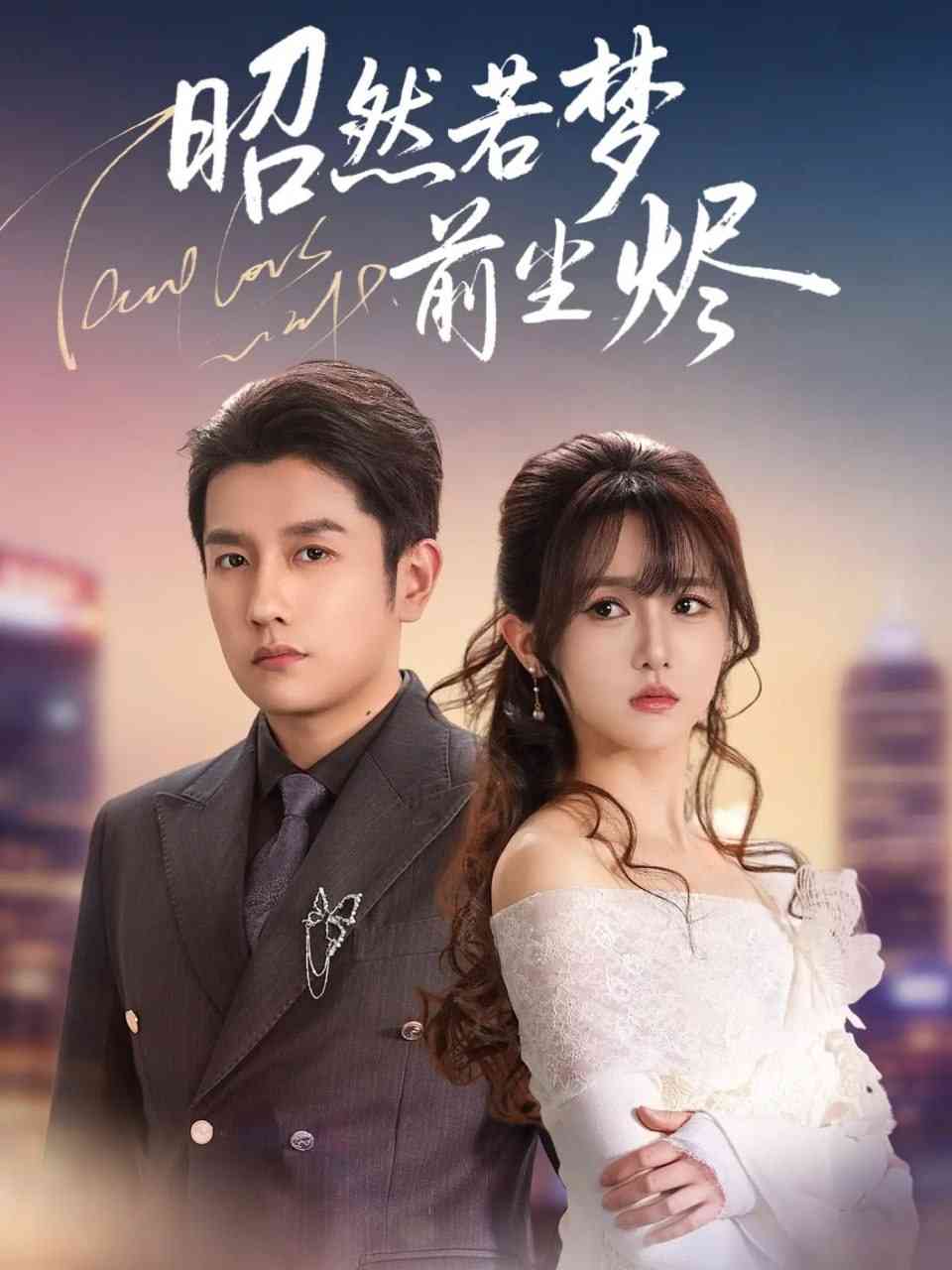 《昭然若梦前尘烬》全集免费高清动漫无广告在线播放|短剧·中国大陆·2025  第1张