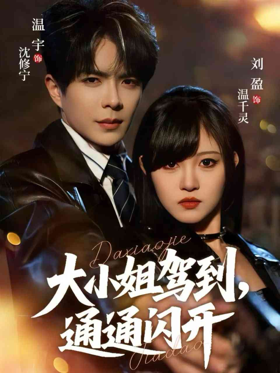 《大小姐驾到，通通闪开 2025》全集免费高清动漫无广告在线播放|短剧·中国大陆·2025  第1张