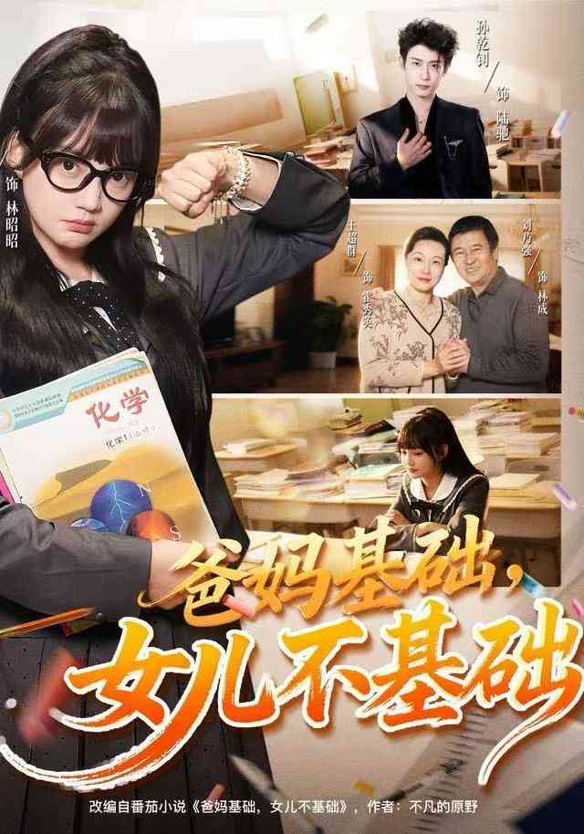 《爸妈基础，女儿不基础》全集免费高清动漫无广告在线播放|短剧·中国大陆·2025  第1张