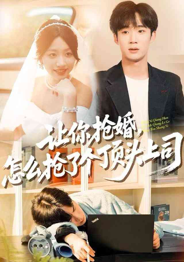 《让你抢婚，怎么抢了个顶头上司》全集免费高清动漫无广告在线播放|短剧·中国大陆·2025  第1张