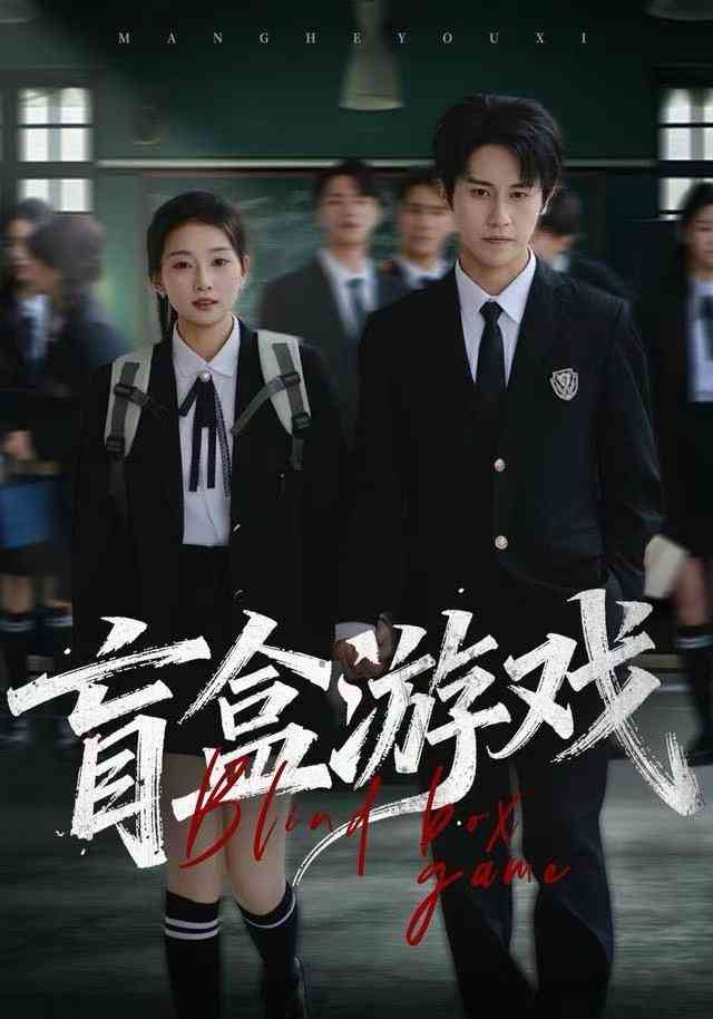 《盲盒游戏》全集免费高清动漫无广告在线播放|短剧·中国大陆·2025  第1张