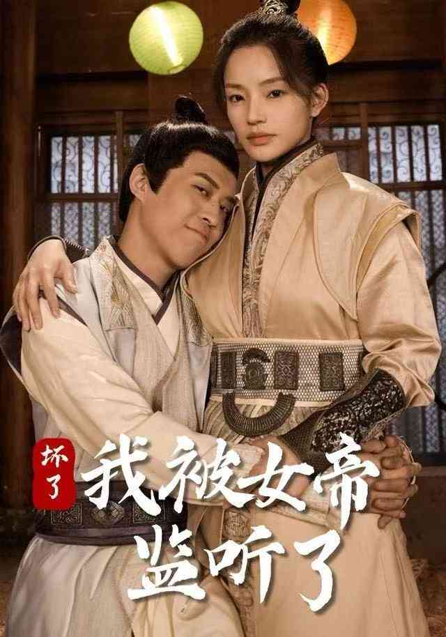 《坏了！我被女帝监听了》全集免费高清动漫无广告在线播放|短剧·中国大陆·2025  第1张