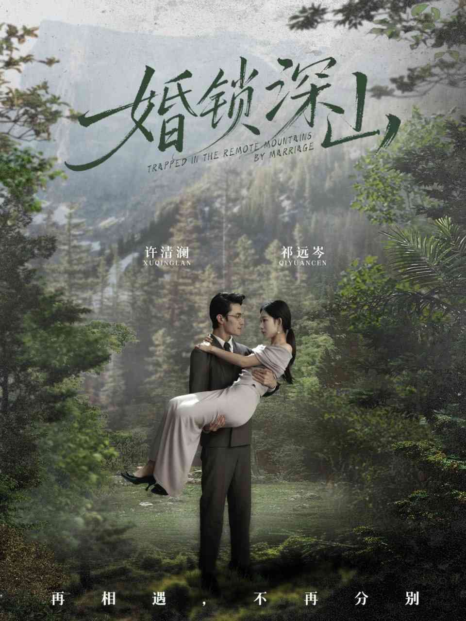 《婚锁深山》全集免费高清动漫无广告在线播放|短剧·中国大陆·2025  第1张