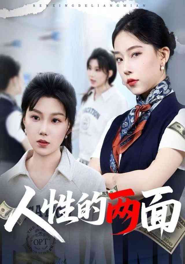 《人性的两面》全集免费高清动漫无广告在线播放|短剧·中国大陆·2025  第1张