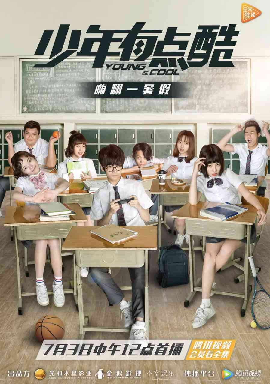 《少年有点酷 第一季》全集免费高清动漫无广告在线播放|剧情,喜剧,歌舞·中国大陆·2017  第1张