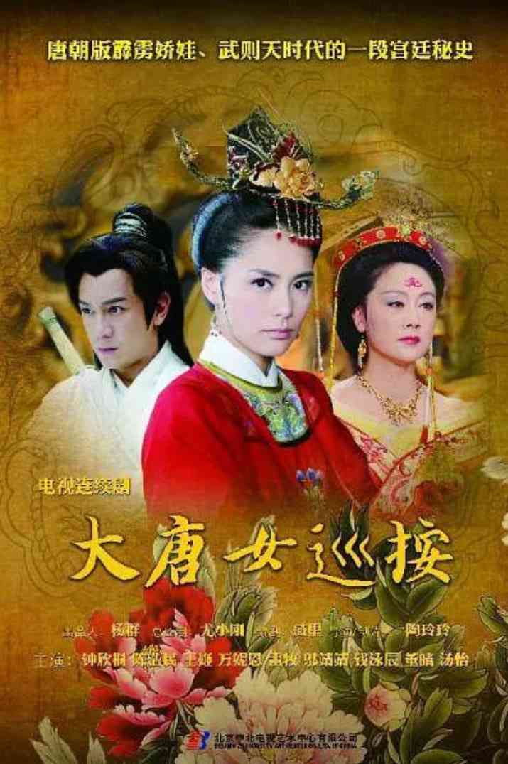 《大唐女巡按》全集免费高清动漫无广告在线播放|悬疑,古装·中国大陆·2011  第1张