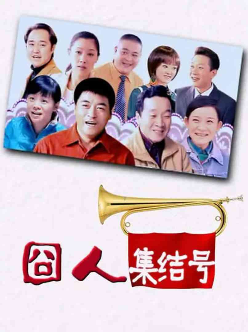 《囧人集结号》全集免费高清动漫无广告在线播放|喜剧·中国大陆·2023  第1张