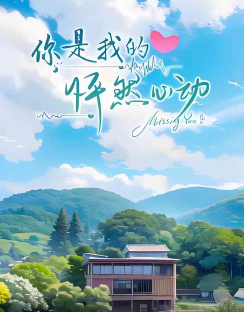 《你是我的怦然心动》全集免费高清动漫无广告在线播放|爱情·中国大陆·2023  第1张