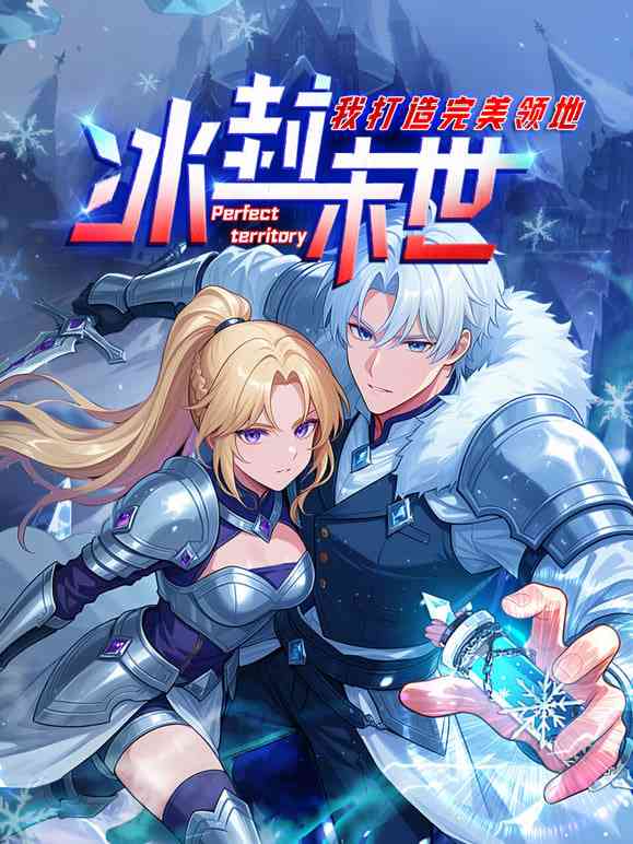 《冰封末世，我打造完美领地 动态漫画动态漫》全集免费高清动漫无广告在线播放|动画·中国大陆·2026  第1张