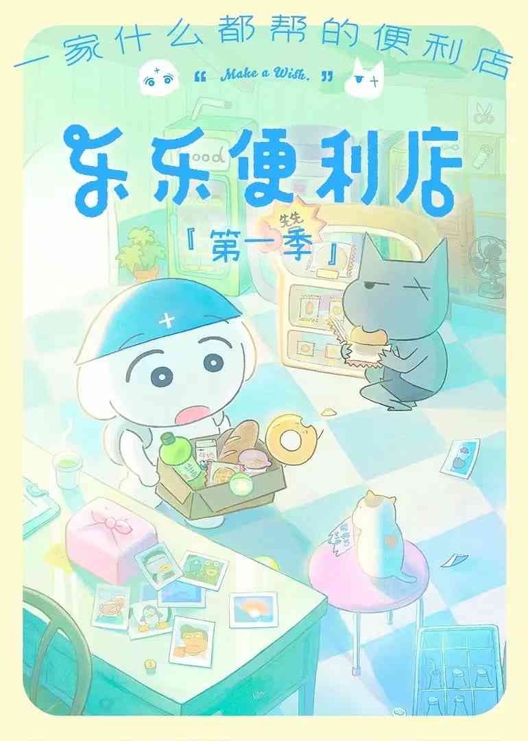 《乐乐便利店》全集免费高清动漫无广告在线播放|剧情,动画,奇幻·中国大陆·2026  第1张