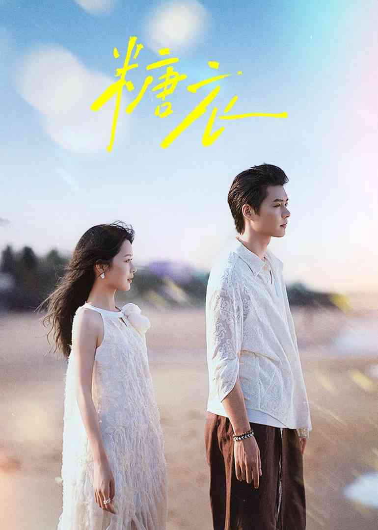 《糖衣 2026》全集免费高清动漫无广告在线播放|剧情,爱情·中国大陆·2026  第1张