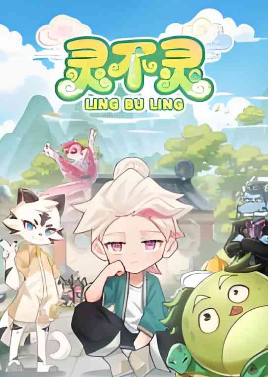 《灵不灵》全集免费高清动漫无广告在线播放|动画·中国大陆·2026  第1张