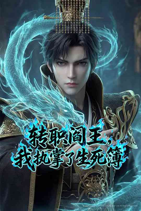 《转职阎王，我执掌了生死簿》全集免费高清动漫无广告在线播放|动作,动画,奇幻·中国大陆·2026  第1张