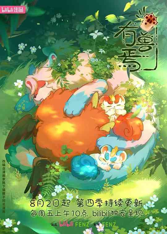 《有兽焉 第四季》全集免费高清动漫无广告在线播放|喜剧,动画,奇幻·中国大陆·2024  第1张