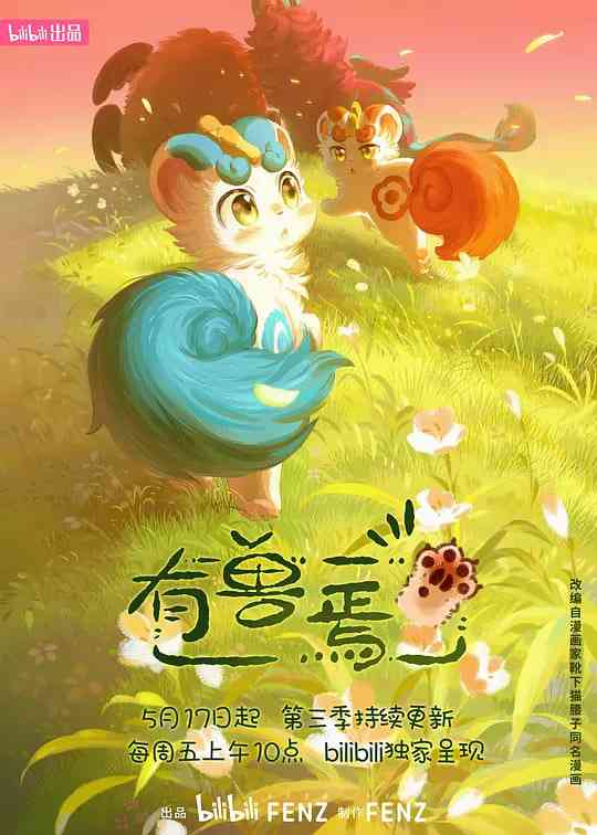 《有兽焉 第三季》全集免费高清动漫无广告在线播放|动画,奇幻,冒险·中国大陆·2024  第1张