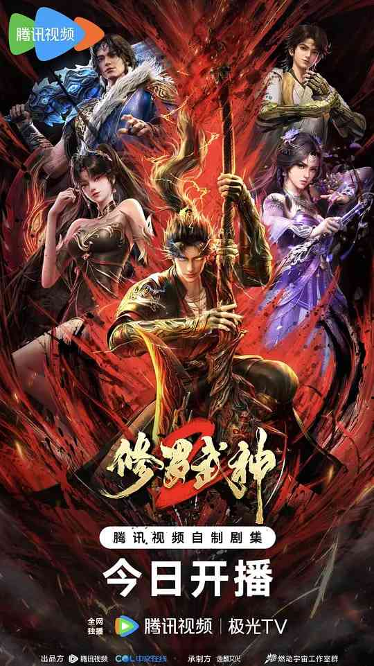 《修罗武神 第二季》全集免费高清动漫无广告在线播放|动作,动画,奇幻,冒险·中国大陆·2026  第1张
