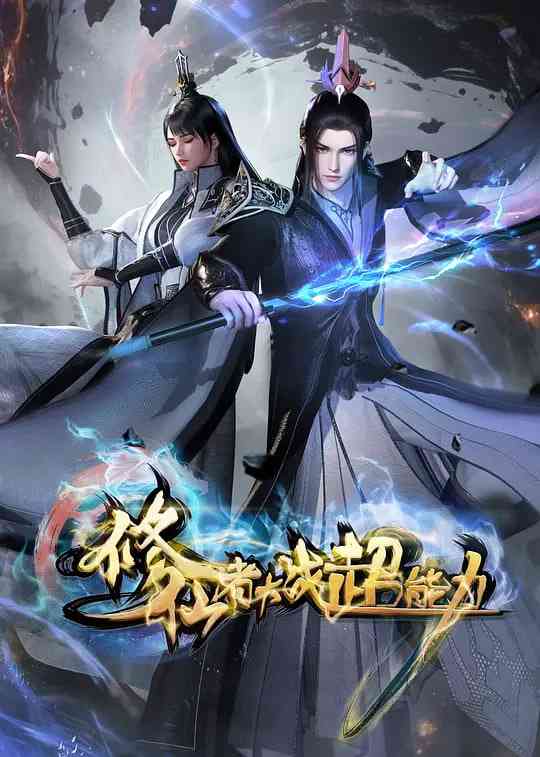 《修仙者大战超能力》全集免费高清动漫无广告在线播放|动作,动画,奇幻,冒险·中国大陆·2026  第1张