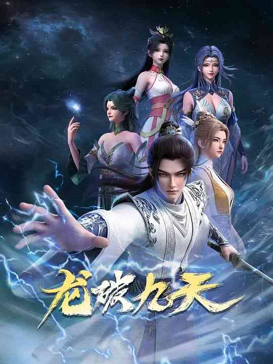 《龙破九天》全集免费高清动漫无广告在线播放|动作,动画,奇幻,武侠,古装·中国大陆·2026  第1张