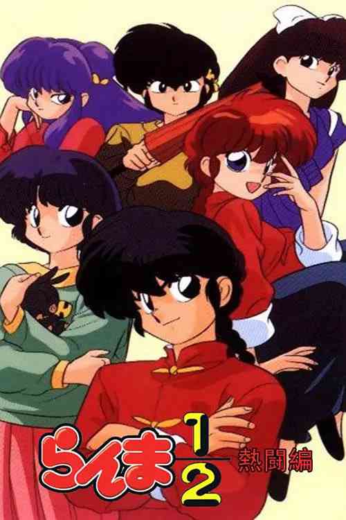 《乱马1/2》全集免费高清动漫无广告在线播放|剧情,动画·日本·1989