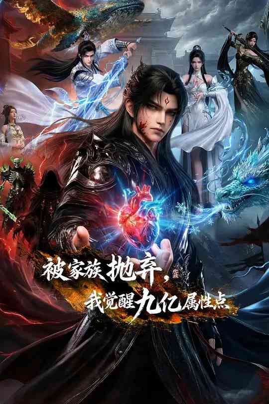 《被家族抛弃，我觉醒九亿属性点》全集免费高清动漫无广告在线播放|动作动画奇幻·中国大陆·2026  第1张