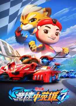 《猪猪侠之竞速小英雄 第七季》全集免费高清动漫无广告在线播放|中国动漫·中国大陆·2023