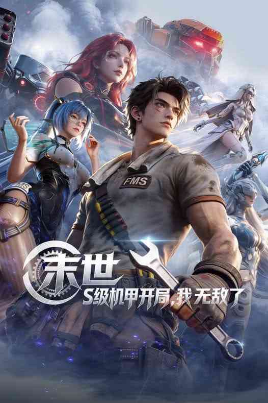 《末世：S级机甲开局，我无敌了》全集免费高清动漫无广告在线播放|动漫·中国大陆·2026