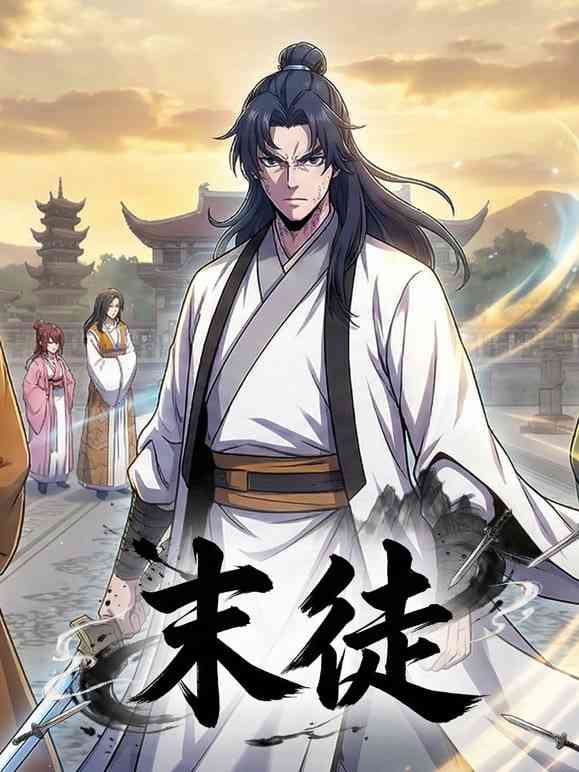 《末徒》全集免费高清动漫无广告在线播放|动漫·中国·2026