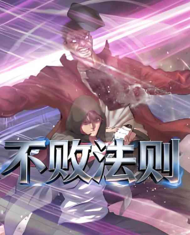 《不败法则》全集免费高清动漫无广告在线播放|动漫·中国大陆·2026