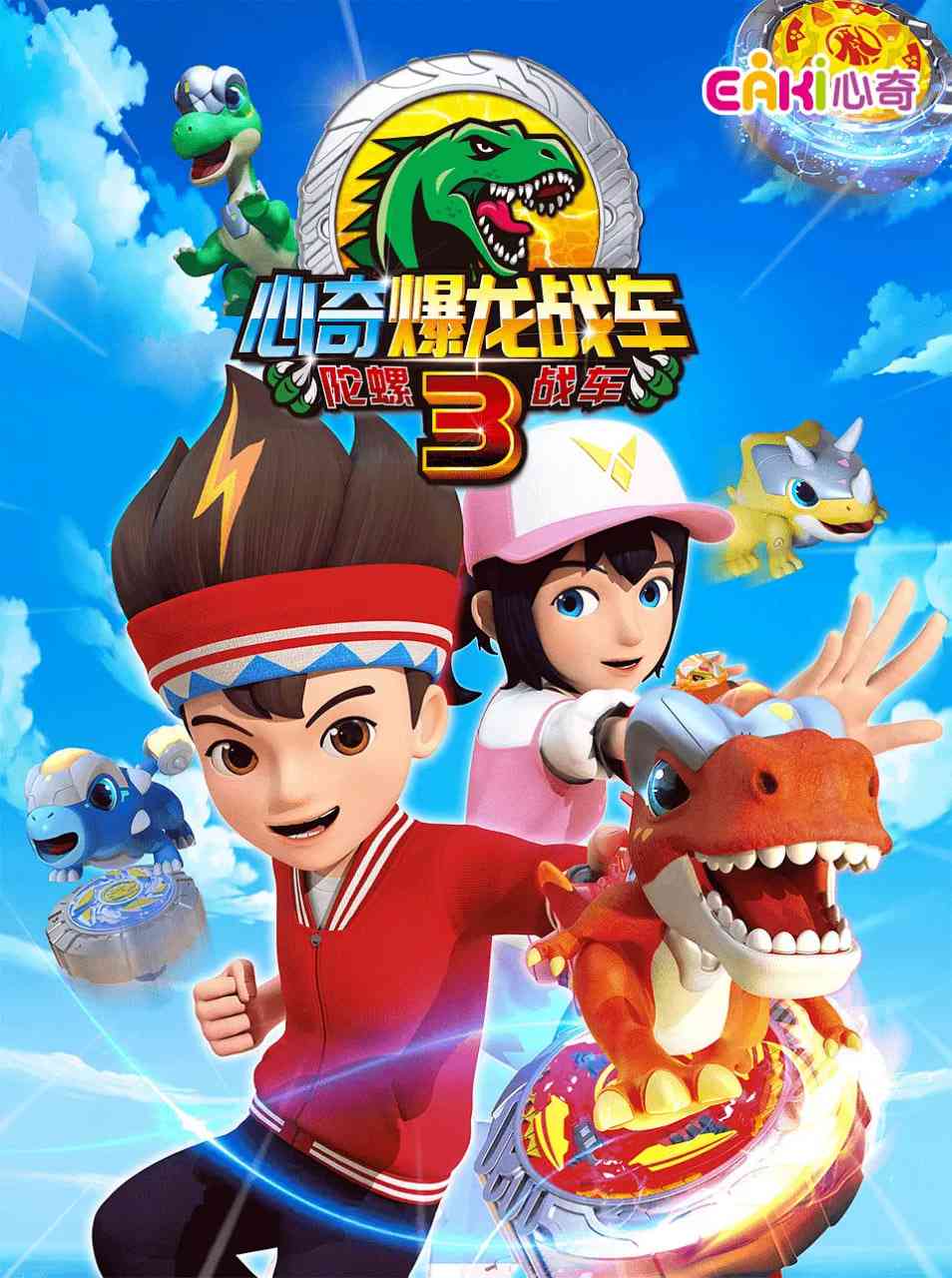 《心奇爆龙战车3 陀螺战车》全集免费高清动漫无广告在线播放|动画·中国大陆 ， 韩国·2021