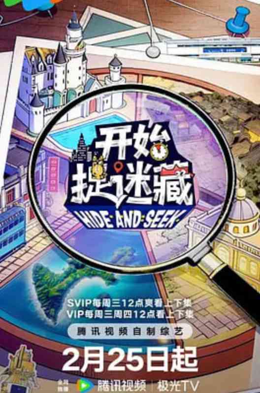 《开始捉迷藏 第二季》全集免费高清综艺无广告在线播放|真人秀·中国大陆·2026  第1张