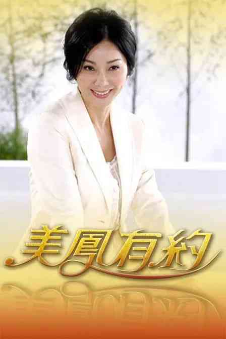 《美凤有约》全集免费高清综艺无广告在线播放|脱口秀·中国大陆·2004  第1张