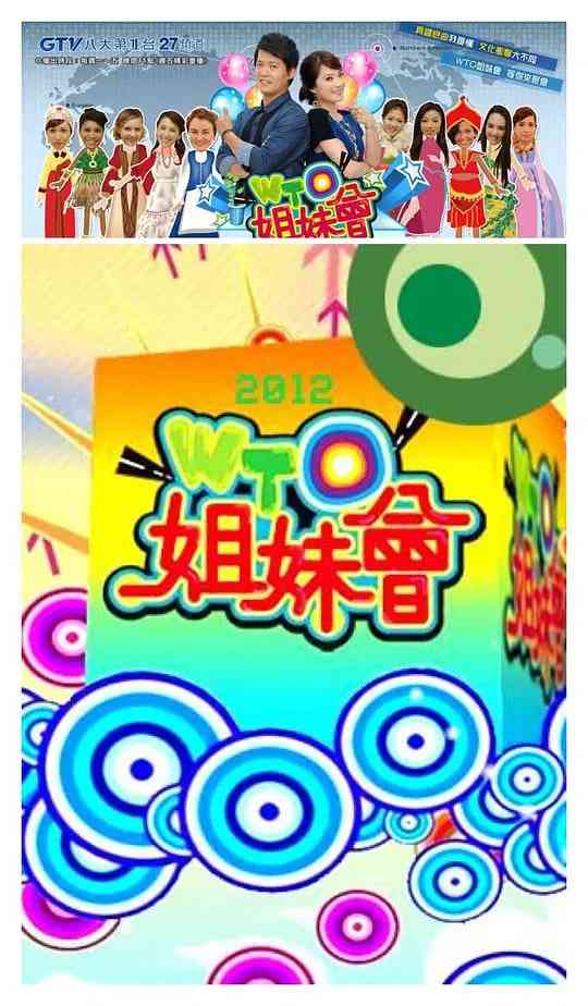 《WTO姐妹会》全集免费高清综艺无广告在线播放|脱口秀·中国台湾·2009  第1张