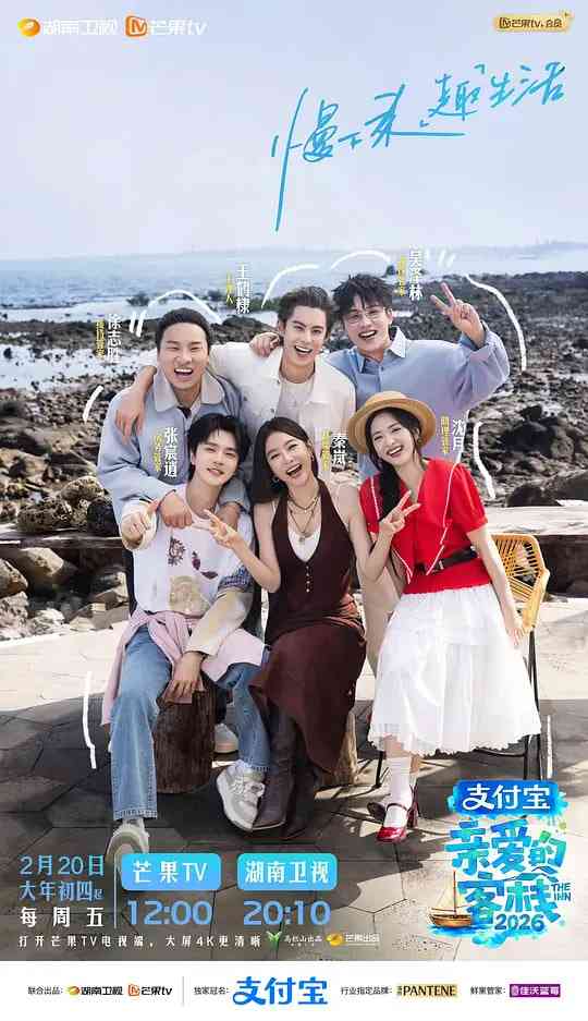 《亲爱的客栈 2026》全集免费高清综艺无广告在线播放|真人秀·中国大陆·2026  第1张