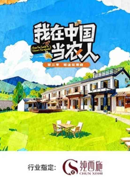 《我在中国当农人 第二季》全集免费高清综艺无广告在线播放|真人秀·中国大陆·2026  第1张