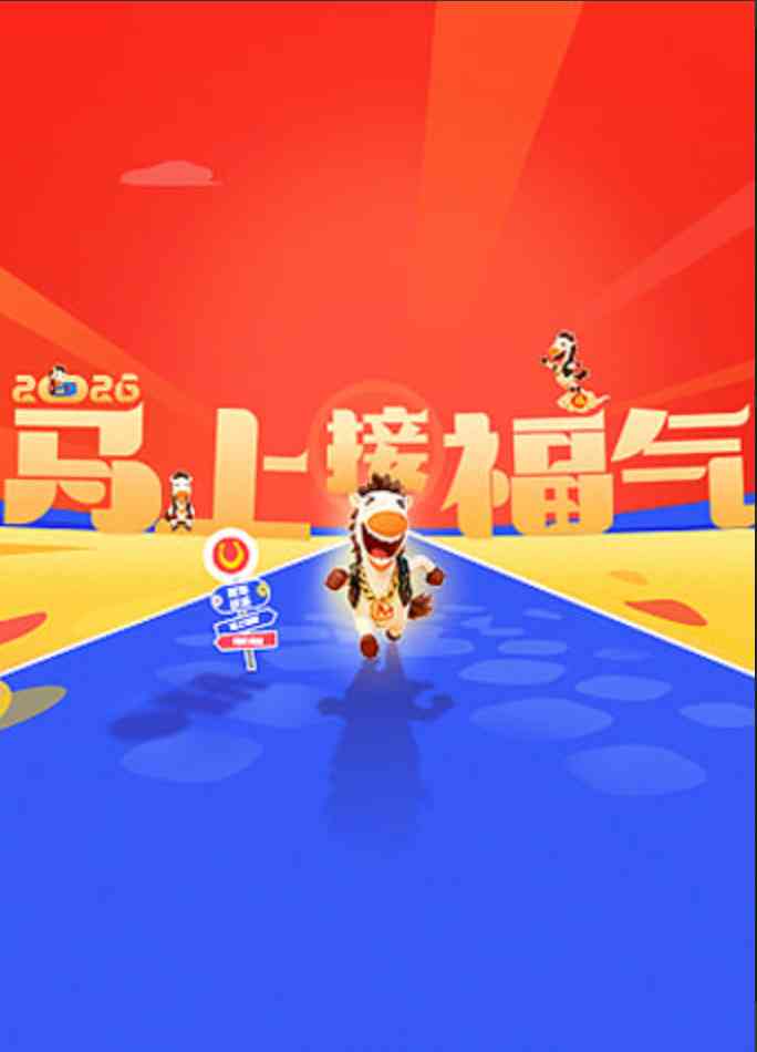 《2026马上接福气》全集免费高清综艺无广告在线播放|真人秀·中国大陆·2026  第1张