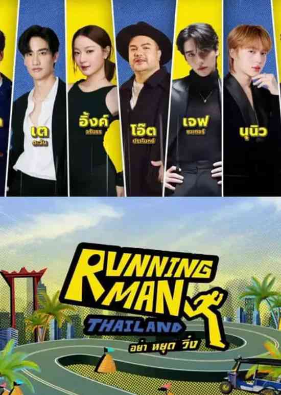 《泰版跑男》全集免费高清综艺无广告在线播放|真人秀·泰国·2026  第1张