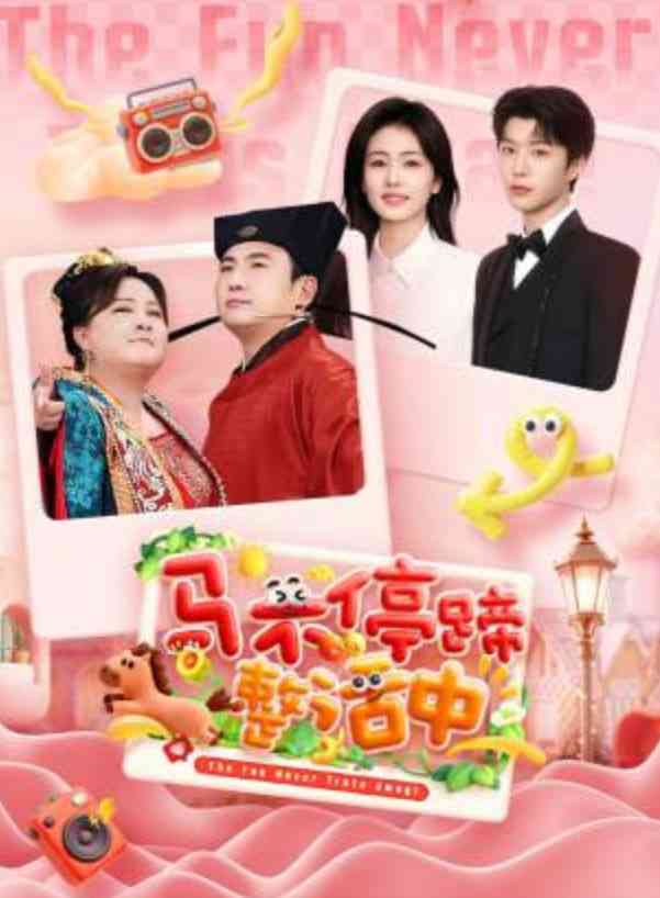 《马不停蹄整活中》全集免费高清综艺无广告在线播放|真人秀·中国大陆·2026  第1张