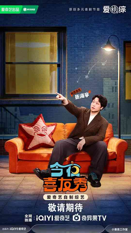 《今夜喜友秀》全集免费高清综艺无广告在线播放|真人秀·中国大陆·2026  第1张