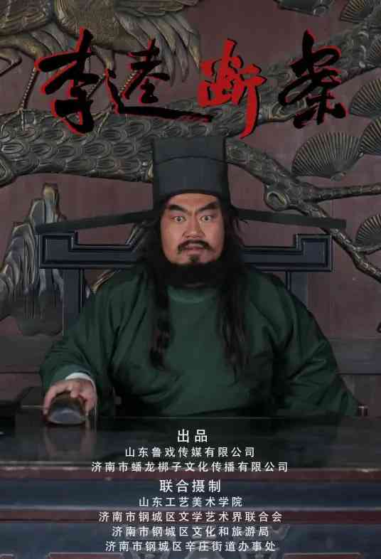 《李逵断案》全集免费高清综艺无广告在线播放|真人秀·中国大陆·2026  第1张