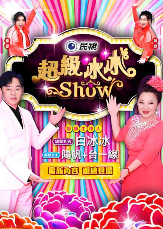 《超级冰冰show》全集免费高清综艺无广告在线播放|真人秀·香港·2026
