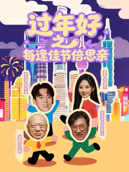 《过年好之每逢佳节倍思亲》全集免费高清综艺无广告在线播放|真人秀·中国大陆·2026  第1张