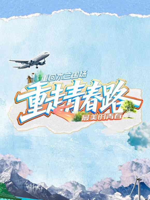 《重走青春路》全集免费高清综艺无广告在线播放|真人秀·中国大陆·2026  第1张