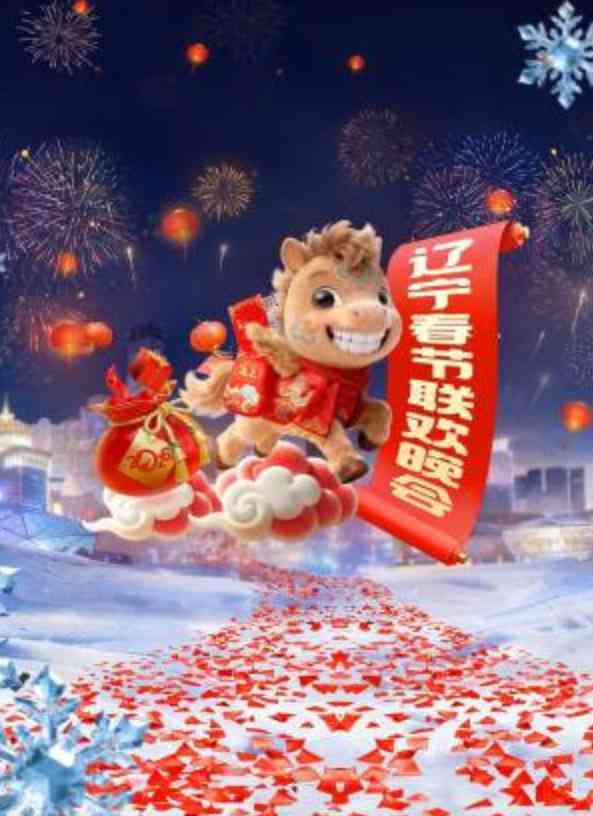 《辽宁春晚》全集免费高清综艺无广告在线播放|动作·中国·2026  第1张