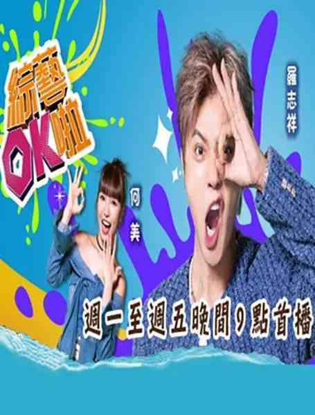 《综艺OK啦》全集免费高清综艺无广告在线播放|真人秀·中国台湾·2025  第1张