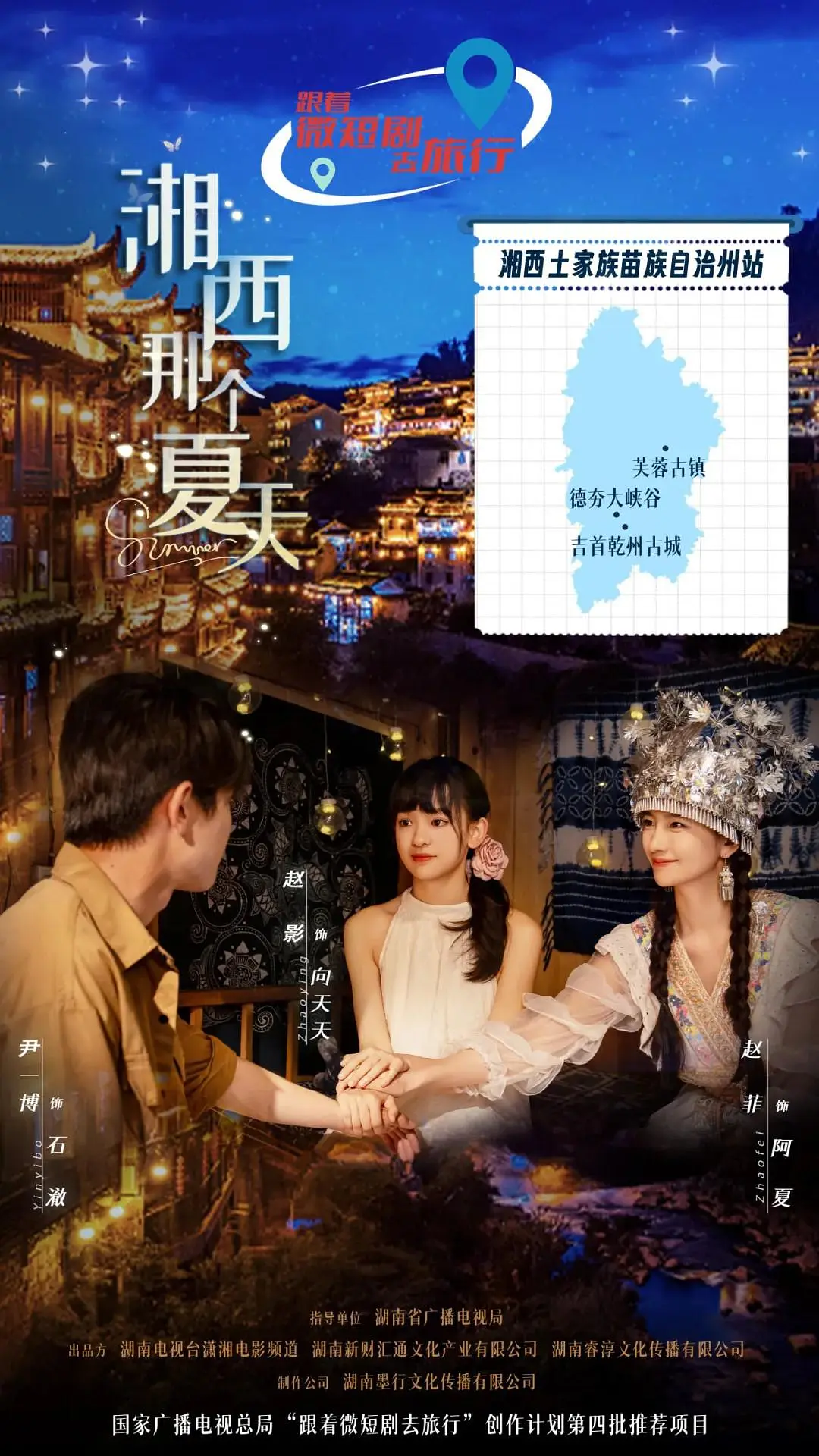 《湘西那个夏天》全集免费高清综艺无广告在线播放|真人秀·中国大陆·2026