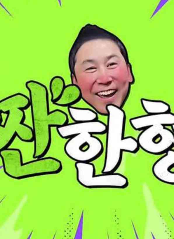 《碰杯哥》全集免费高清综艺无广告在线播放|真人秀·韩国·2023