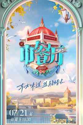 《中餐厅 第七季》全集免费高清综艺无广告在线播放|真人秀,大陆综艺,综艺·中国大陆·2023